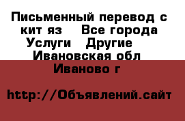 Письменный перевод с кит.яз. - Все города Услуги » Другие   . Ивановская обл.,Иваново г.